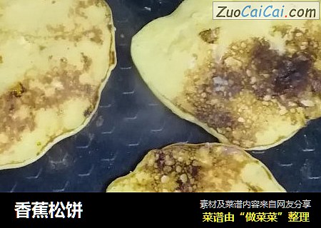 香蕉松饼