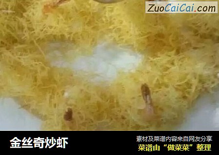 金丝奇炒虾