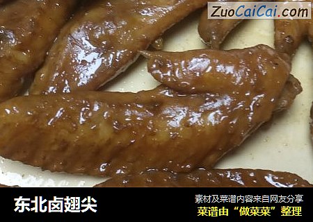 东北卤翅尖
