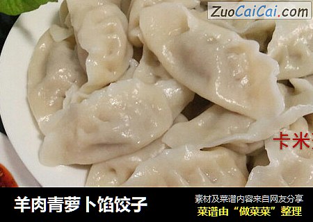 羊肉青萝卜馅饺子