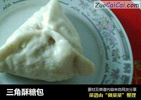 三角酥糖包