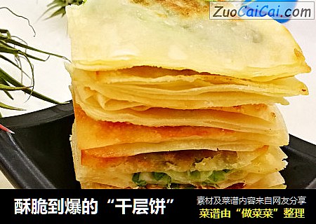酥脆到爆的“千层饼”