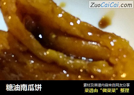 糖油南瓜饼