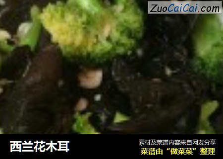 西兰花木耳