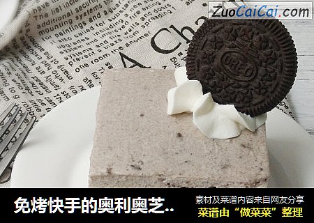 免烤快手的奥利奥芝士蛋糕