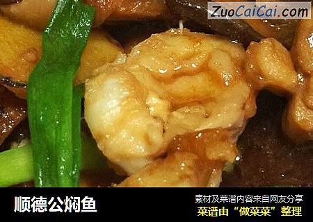 顺德公焖鱼