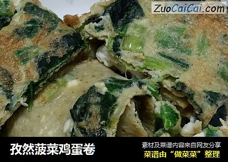 孜然菠菜鸡蛋卷