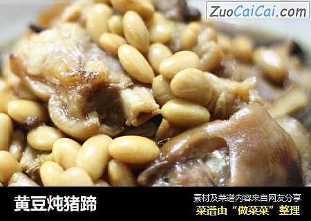 黄豆炖猪蹄