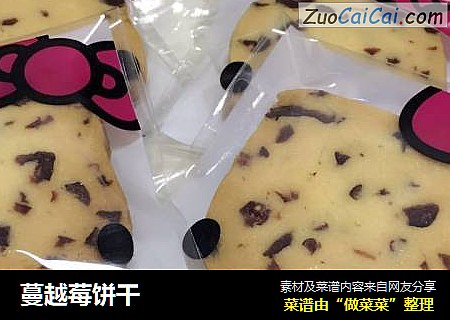 蔓越莓饼干