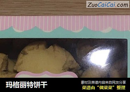 玛格丽特饼干