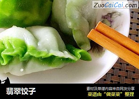 翡翠饺子