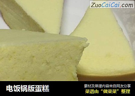 电饭锅版蛋糕