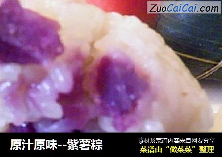 原汁原味--紫薯粽