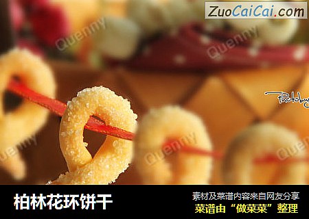 柏林花环饼干