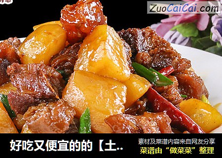 好吃又便宜的的【土豆烧牛腩】