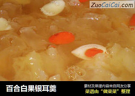 百合白果银耳羹