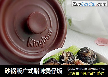 砂锅版广式腊味煲仔饭