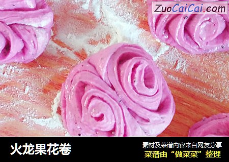 火龙果花卷