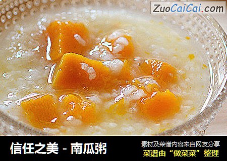 信任之美 - 南瓜粥
