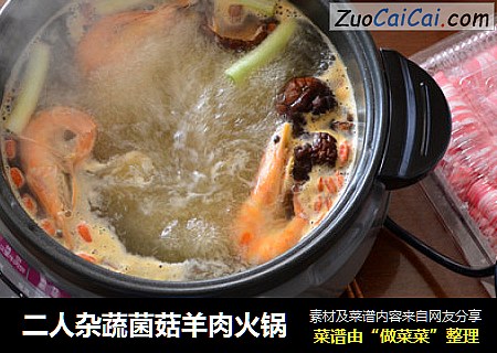 二人杂蔬菌菇羊肉火锅