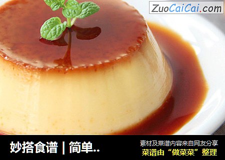 妙搭食谱|简单又美味的焦糖布丁，快快做起来吧~