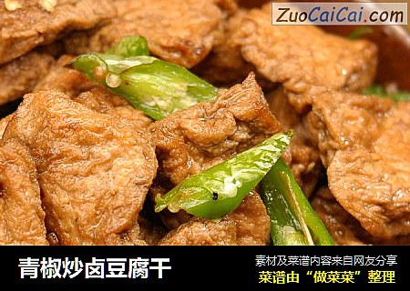 青椒炒卤豆腐干