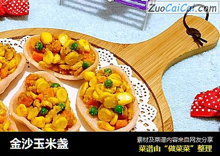 金沙玉米盏