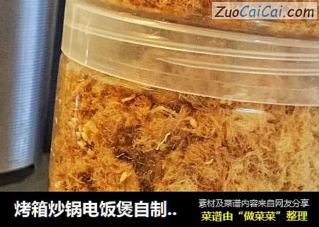 烤箱炒锅电饭煲自制肉松