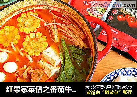 红果家菜谱之番茄牛肉火锅