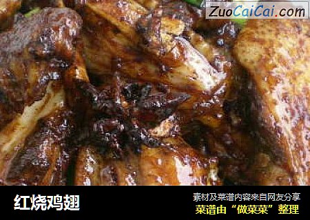 红烧鸡翅