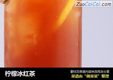 柠檬冰红茶
