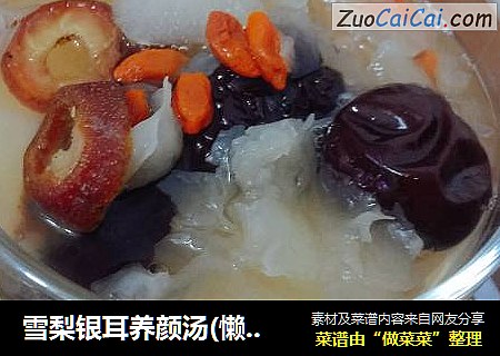雪梨银耳养颜汤(懒人必备)