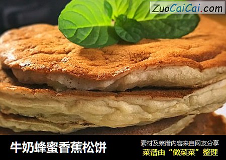 牛奶蜂蜜香蕉松饼