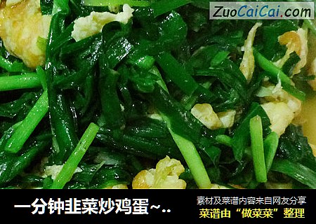 一分钟韭菜炒鸡蛋~一分钟上桌的韭菜炒鸡蛋