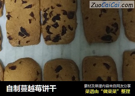 自制蔓越莓饼干