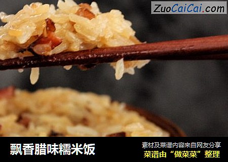 飘香腊味糯米饭