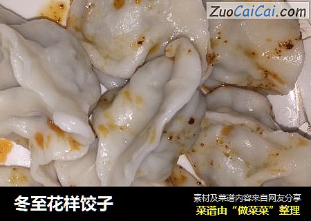 冬至花样饺子