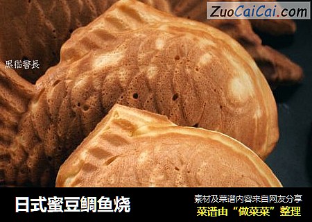 日式蜜豆鲷鱼烧