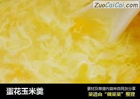 蛋花玉米羹