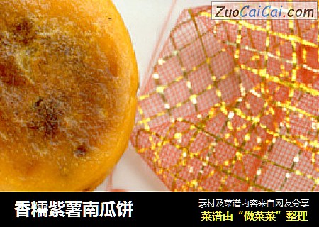 香糯紫薯南瓜饼
