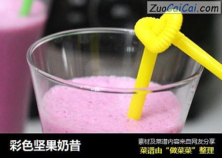 彩色坚果奶昔