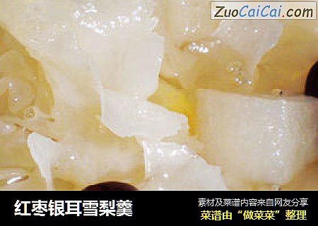 红枣银耳雪梨羹