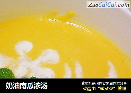 奶油南瓜浓汤