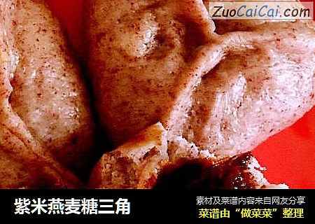 紫米燕麦糖三角