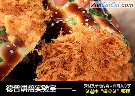 德普烘焙实验室——肉松卷