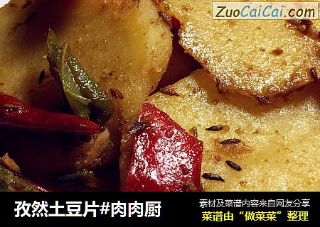 孜然土豆片#肉肉厨