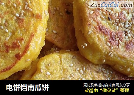电饼铛南瓜饼