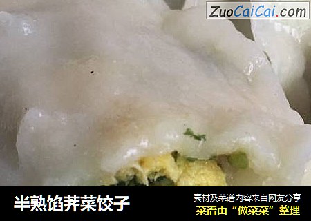 半熟馅荠菜饺子