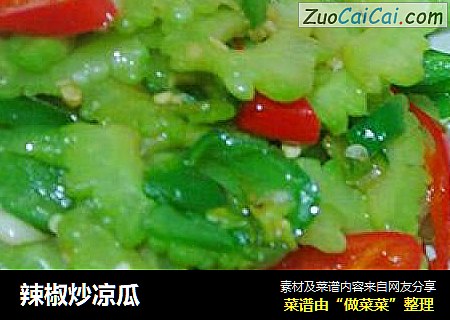 辣椒炒凉瓜