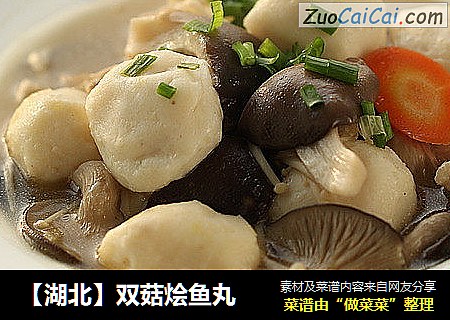 【湖北】双菇烩鱼丸